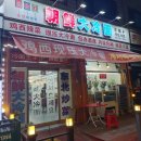 조선대냉면 | 대림동 조선대냉면 저녁식사 후기