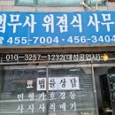 법무사위점식사무소