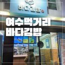 이순신참치 | 여수 이순신광장 맛집 바다김밥 야식으로 두 번 먹은 갓참치 명란오믈렛 후기