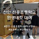 신흥 초등학교 | [천안 신흥초등학교] 학교 인생네컷 대여 후기