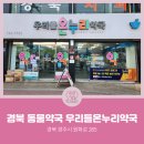 경북온누리약국 이미지