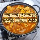 도리도리 닭도리탕 경주점 | 경주 동천동 맛집 [도리도리 닭도리탕 경주점]