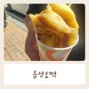 해미상가 2층 | 해미호떡 읍성호떡 둘 다 먹어본 내돈내산 후기