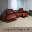 A0147 | 대전 혼수 가구 어디서 사지? HTL 리클라이너 소파 배송 후기
