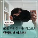 99금방 | 자외선 99% 차단되는 넥 마스크 와디즈 펀딩후기
