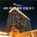 BLU GYM | 필리핀 세부 래디슨 블루 호텔 후기, 수영장, 조식, 디너, 라운지