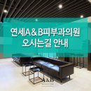 연세A&B피부과 이미지