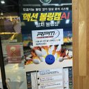 용인 놀거리 <인정 볼링장> 후기 | 꿀팁
