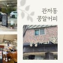 커피콩알 | 관저동 골목길에서 만난 아늑한 카페, "콩알커피" 후기
