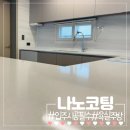 마스터 | 신축 아파트 입주시공 필수 욕실 주방 나노코팅 나노마스터 후기