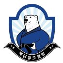 백곰유도클럽 이미지