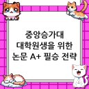 중앙승가대학교 대학원 | 중앙승가대학교 대학원 논문 컨설팅, A+ 학점을 위한 완벽 가이드 (2025 최신)