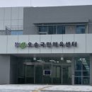 오송국민체육센터 이미지
