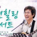 [전주]＜김정식 로제 자연힐링 콘서트＞에 초대합니다. 이미지