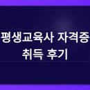 평생학습 특성화프로그램 자격증과정 | 평생교육사 자격증 취득 후기, 준비 기간과 실제 과정 솔직한 글