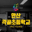해오름주간활동센터 | 체험] 우리 학교 맞춤형 진로체험 프로그램! 안산 각골초등학교 5학년 진로주간 활동 후기 X 어스진로센터