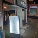 이유있소 | [덕천 이유있소] 소갈비살 진짜 맛있는 곳_덕천소고기맛집 서이추환영