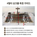 진달래마을 써미트빌 | 부천 진달래 마을 써미트빌 예작 멀티 사각 싱크볼 교체
