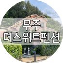 무주슈퍼 | 무주 더스위트 펜션 &amp; 글램핑 - 메기 이용후기