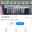 심곡연탄집