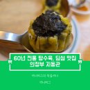 지동관 | [의정부 의정부역 맛집] 지동관 : 의정부로데오거리 60년 전통의 호떡 맛과 향이 느껴지는 독특한...