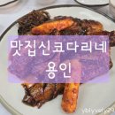 신코다리 | 용인 코다리 찐맛집 맛집신코다리네 주말 다녀온 후기