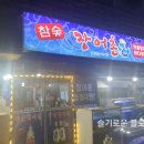 참숯장어촌 이미지
