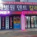 차병원덴트칼라매치 이미지