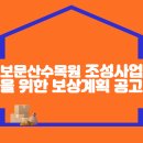 보문산수목원 조성사업을 위한 보상계획 공고 이미지