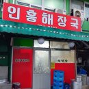 인흥식당 이미지