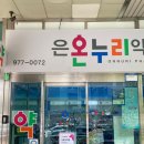 은온누리약국 이미지