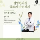 김종봉한의원 | [강의 후기] 2024.09.21 설명한의원 안지명 원장님 공보의 대상 강의