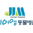 제이엠 동물병원 이미지