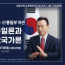 [SNUA] 공지사항 | 2024년 11월 조찬포럼 | 김천식 통일연구원장 '남한의 자유통일론과 북한의 2국가론' 이미지