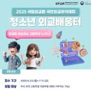 외교부 국립외교원「2025년 청소년 외교배움터 과정」참가자 모집 안내 이미지