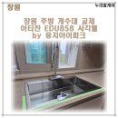 씨유창원대방대로점 | 창원 주방 개수대 교체 아티잔 ESD858 사각볼 by 용지아이파크