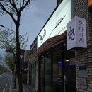 충주 연수동 현참치 오마카세 후기😘