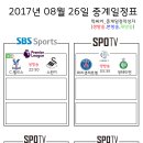 2017년 8월 26일 (토요일) 축구중계 방송편성표 이미지