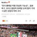 "한국 동메달 박탈 현실화 가능성"…일본 축구, 2012 올림픽 동메달 손에 쥘까 기대.. 심판 성접대 여파 크다 이미지