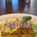 덕영대로 | 수원 오마카세, 율전동 맛집, 수원 파스타 에스쿱 이탈리안 레스토랑 방문 후기