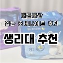 생리대 추천 꾸준히 사용중인 내돈내산 찐템 좋은느낌 화이트 입는 오버나이트 후기
