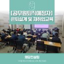 구의1동 학습나루터 ★스마트폰 나도 잘할 수 있다★ | [퇴직예정자 강의]공무원 은퇴설계 및 재취업교육