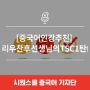 [중국어인강추천] 리우찬후 선생님의 TSC1탄👍