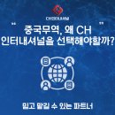 씨에이치글로벌(CH.Global) | 중국무역, 왜 CH인터내셔널을 선택해야 할까?