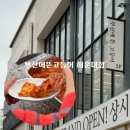 시그니엘 부산 근처 한식 맛집 부산에뜬고등어 해운대점