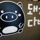 돼지다방 - 포천시 화동로1043번길 2-5 | 돼지다방