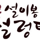 설이봉설렁탕 이미지