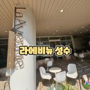 만석성결교회 | 성수역 카페 라에비뉴 성수 주차가능 카페 성수 디저트 맛집 후기