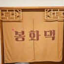 우리동네봉화댁 이미지