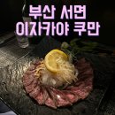 [부산] 서면 분위기 좋고 친절한 :) 이자카야 쿠만